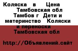 Коляска 2 в 1 › Цена ­ 9 000 - Тамбовская обл., Тамбов г. Дети и материнство » Коляски и переноски   . Тамбовская обл.